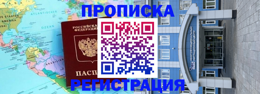 прописка законно в Томске