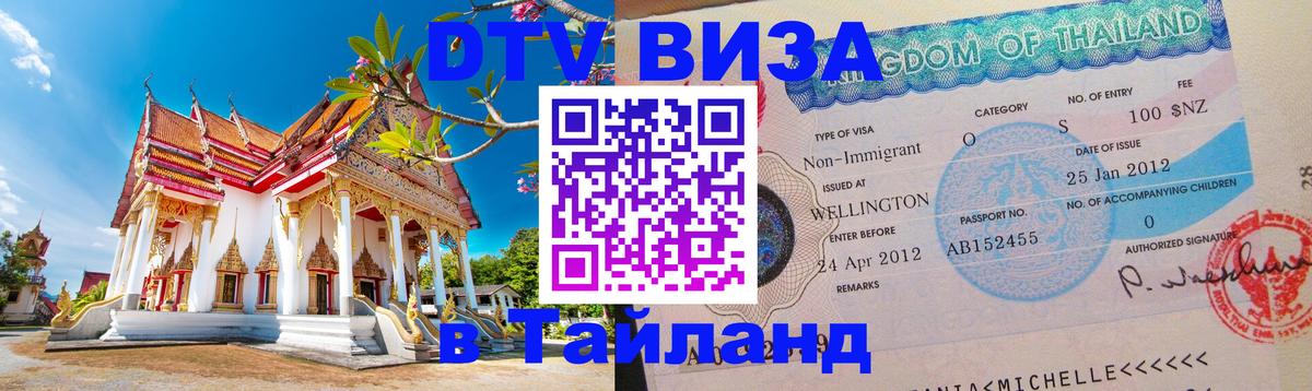 DTV Visa Thailand — прайс и условия, виза без дополнительных документов - Томск  20.11.2025 