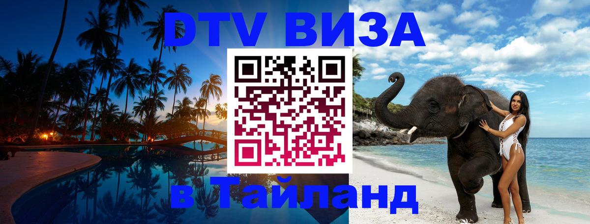 Долгосрочная виза DTV в Тайланд 