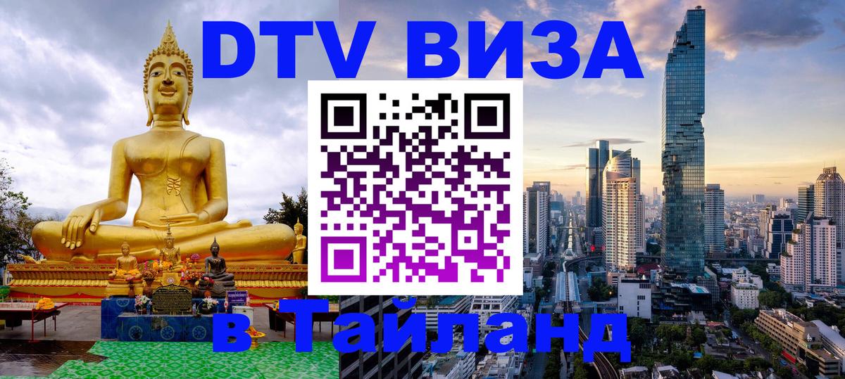 Destination Thailand Visa (DTV виза) 